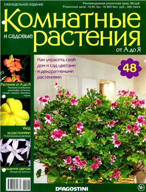 Комнатные и садовые растения от А до Я 2014 №48