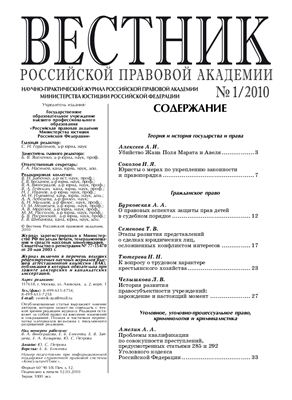 Вестник Российской правовой академии 2010 № 01
