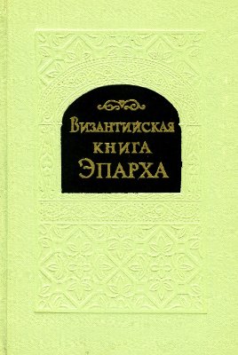 Сюзюмов М.Я. Византийская книга эпарха