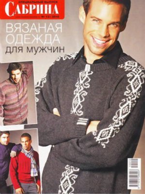 Сабрина 2010 №12 (специальный выпуск) Вязаная одежда для мужчин