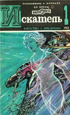 Искатель 1982 №01 (127)