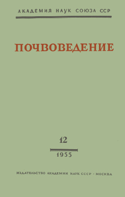 Почвоведение 1955 №12