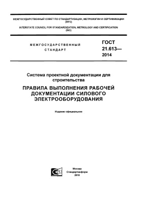 ГОСТ 21.613-2014 СПДС. Правила выполнения рабочей документации силового электрооборудования
