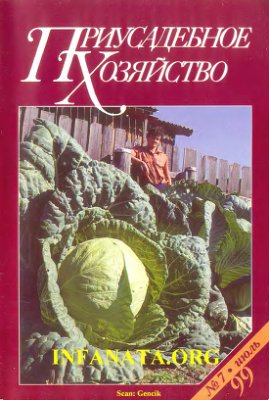 Приусадебное хозяйство 1999 №07