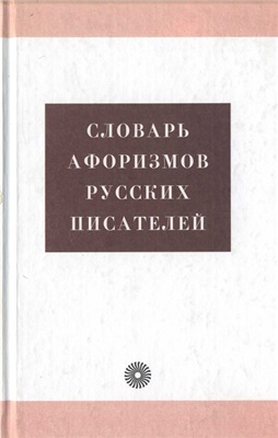 Королькова А., Ломов А., Тихонов А. Словарь афоризмов русских писателей