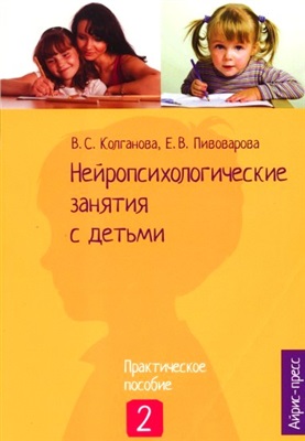 Колганова В.С. Пивоварова Е.В. Нейропсихологические занятия с детьми. Часть 2