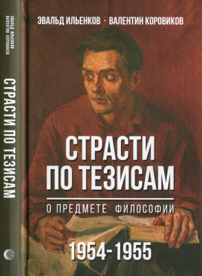 Ильенков Э., Коровиков В. Страсти по тезисам о предмете философии (1954-1955)