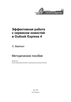 Березин С. Эффективная работа с сервисом новостей в Outlook Express 4. Методическое пособие