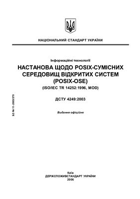 ДСТУ 4249: 2003 Настанова щодо POSIX-сумісних середовищ відкритих систем (POSIX-OSE) (ISO/IEC TR 14252: 1996, MOD)