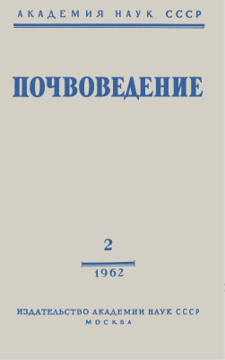 Почвоведение 1962 №02