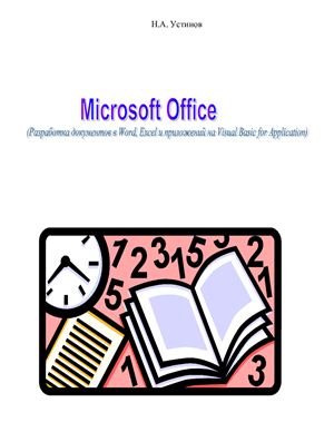 Устинов Н.А. Microsoft Office (Разработка документов в Word, Excel и приложений на Visual Basic for Application)