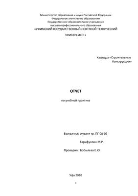 Реферат: Отчет по производственной практике в ОАО ЖБК-1