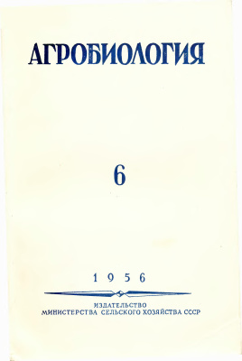 Агробиология 1956 №06 (102)