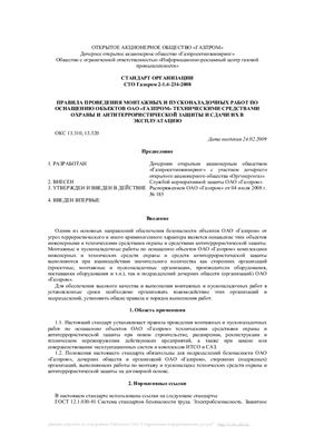 СТО Газпром 2-1.4-234-2008 Правила проведения монтажных и пусконаладочных работ по оснащению объектов ОАО Газпром техническими средствами охраны и антитеррористической защиты и сдачи их в эксплуатацию