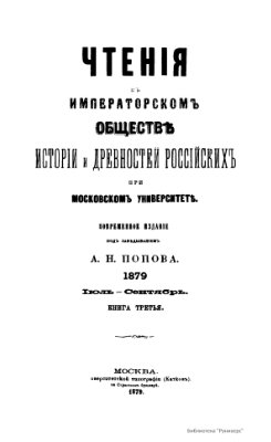 Чтения в Обществе истории и древностей российских 1879 №03