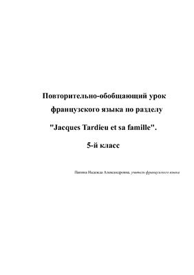 Повторительно-обобщающий урок французского языка по разделу Jacques Tardieu et sa famille. 5-й класс