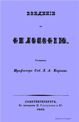 Карпов В.Н. Введение в философию