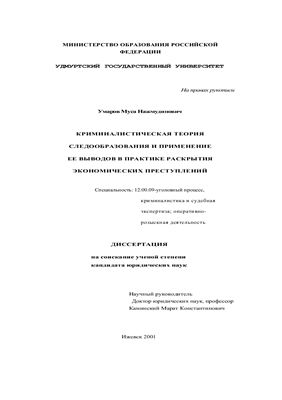 Умаров М.Н. Криминалистическая теория следообразования и применение ее выводов в практике раскрытия экономических преступлений