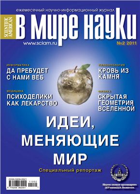 В мире науки 2011 №02