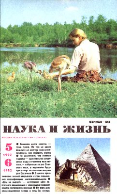 Наука и жизнь 1992 №05-06