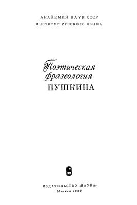 Поэтическая фразеология Пушкина