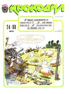 Крокодил 1988 №24 (2610)