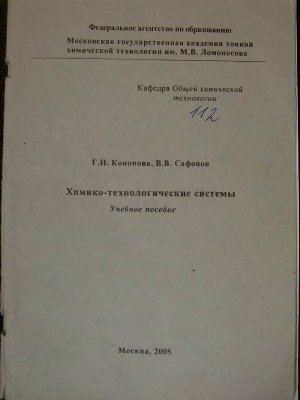 Кононова Г.Н., Сафонов В.В. Химико-технологические системы