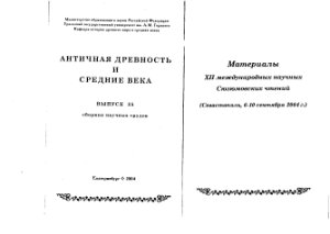 Античная древность и средние века. 2004. Вып. 35