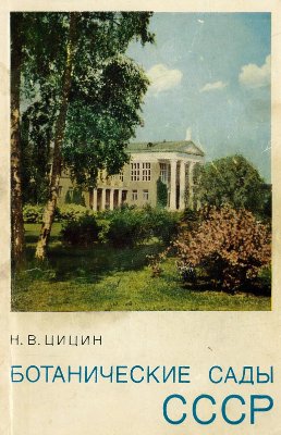 Цицин Н.В. Ботанические сады СССР