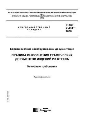 ГОСТ 2.431-2008 ЕСКД. Правила выполнения графических документов изделий из стекла. Основные требования