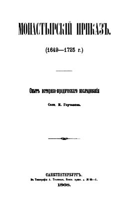 Горчаков М. Монастырский приказ. (1649-1725 г.)