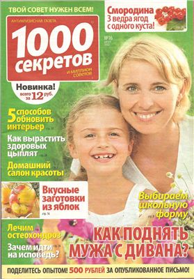 1000 секретов и миллион советов 2012 №16 (Россия)