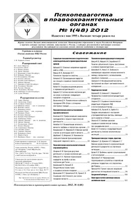 Психопедагогика в правоохранительных органах 2012 №01