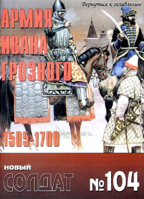 Новый солдат №104. Армия Ивана Грозного. 1505-1700 годы