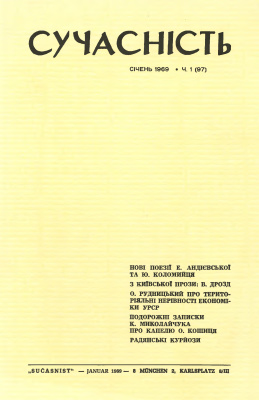 Сучасність 1969 №01 (97)