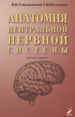 Гайворонский И.В., Ничипорук Г.И. Анатомия центральной нервной системы. Краткий курс