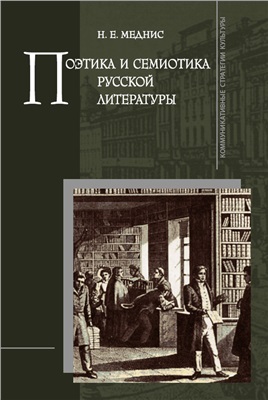 Меднис Н.Е. Поэтика и семиотика русской литературы