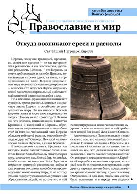 Православие и мир 2010 №46 (46)