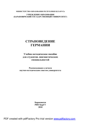 Акуленко И.С. (сост.) Страноведение Германии