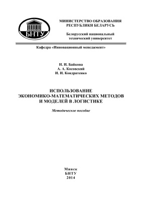 Байкова Н.И. и др. Использование экономико-математических методов и моделей в логистике