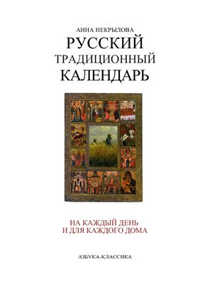 Некрылова А. Русский традиционный календарь