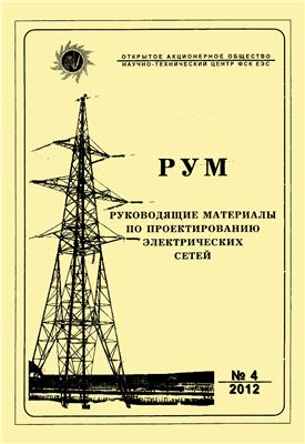 Руководящие материалы по проектированию электрических сетей (РУМ) 2012 №04