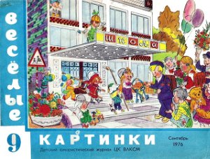 Веселые картинки 1976 №09