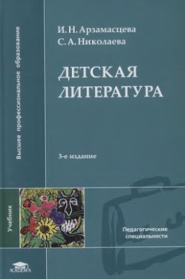 Арзамасцева И.Н., Николаева С.А. Детская литература