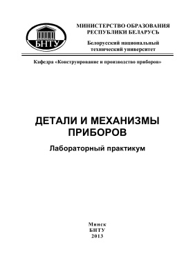 Корзун П.О., Новиков А.А. (сост.) Детали и механизмы приборов