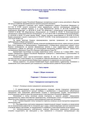 Комментарий к Гражданскому кодексу Российской Федерации. Часть 1