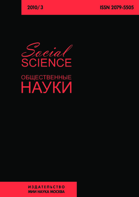 Social science - Общественные науки 2010 №03