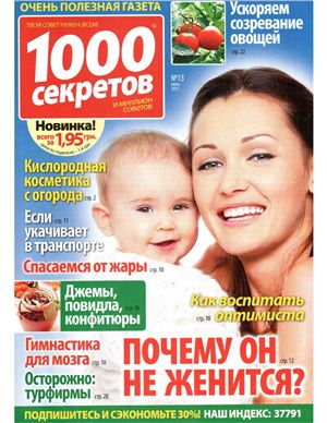 1000 секретов и миллион советов 2011 №13 (Украина)