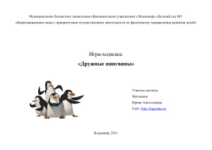 Матыкина И.А. Логопедическая игра Дружные пингвины