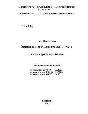Нижникова Г.П. Организация бухгалтерского учёта в коммерческом банке